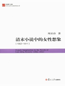 清末小说中的女性想象：1902—1911