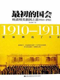 最初的国会：晚清精英救国之谋1910-1911