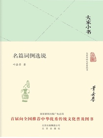 名篇词例选说（大家小书系列）