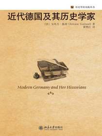 近代德国及其历史学家
