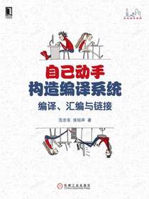 自己动手构造编译系统：编译、汇编与链接