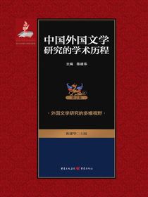 中国外国文学研究的学术历程（第2卷）：外国文学研究的多维视野