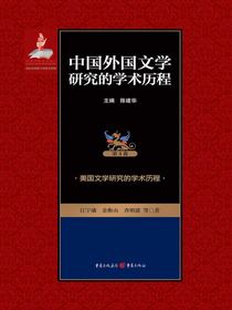 中国外国文学研究的学术历程（第4卷）：美国文学研究的学术历程