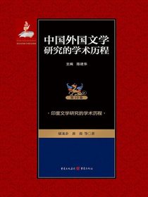 中国外国文学研究的学术历程（第10卷）：印度文学研究的学术历程
