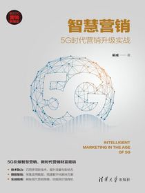 智慧营销：5G时代营销升级实战