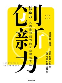 创新力：从思维到能力的企业增长之路