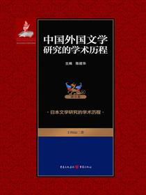 中国外国文学研究的学术历程.第9卷，日本文学研究的学术历程