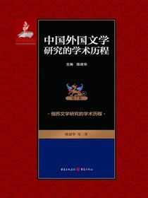 中国外国文学研究的学术历程.第7卷，俄苏文学研究的学术历程