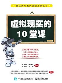 虚拟现实的10堂课