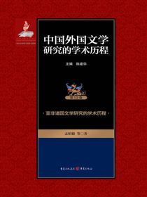 中国外国文学研究的学术历程.第12卷，亚非诸国文学研究的学术历