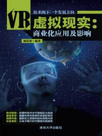 虚拟现实：商业化应用及影响