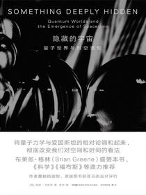 隐藏的宇宙：量子世界与时空涌现