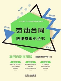劳动合同法律常识小全书（案例自测实用版）