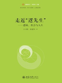 走近“逻先生”：逻辑、社会与人生