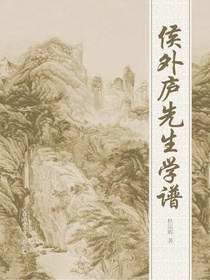 侯外庐先生学谱