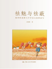 祛魅与祛蔽：批判性思维与中学语文思辨读写