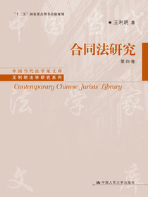 合同法研究（第四卷）