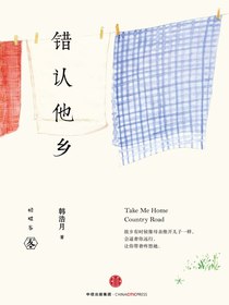 错认他乡