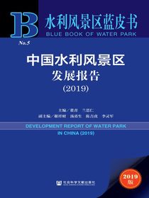 中国水利风景区发展报告（2019）（水利风景区蓝皮书）
