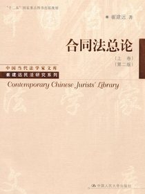 合同法总论（上卷）