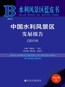 中国水利风景区发展报告（2018）（水利风景区蓝皮书）