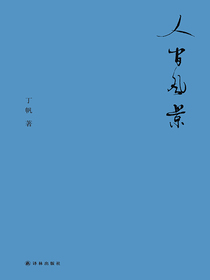人间风景