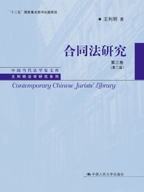 合同法研究（第三卷）（第二版）
