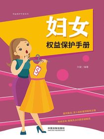 妇女权益保护手册（以案释法版）