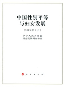 中国性别平等与妇女发展