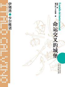 命运交叉的城堡（卡尔维诺经典）