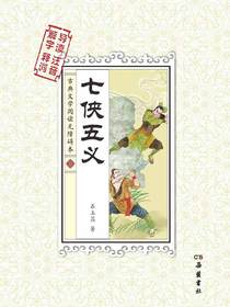 七侠五义