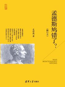 孟德斯鸠错了？（修订本）