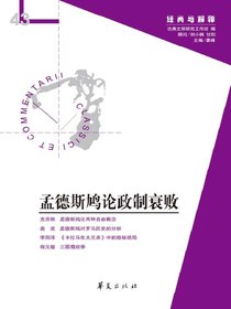 孟德斯鸠论政制衰败