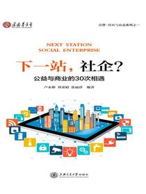 下一站，社企？：公益与商业的30次相遇