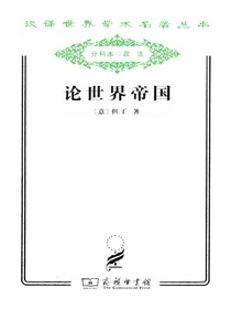论世界帝国（汉译名著系列）