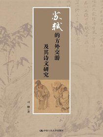 苏轼的方外交游及其诗文研究