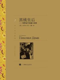黑桃皇后：普希金中短篇小说选（译文名著精选）