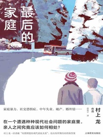 最后的家庭（村上龙作品集）