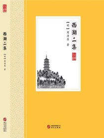 西湖二集