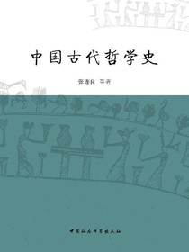中国古代哲学史