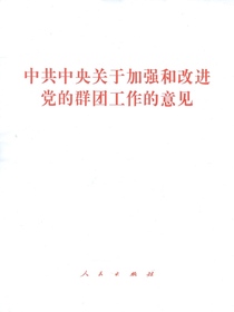 中共中央关于加强和改进党的群团工作的意见