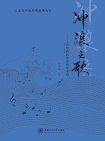 冲浪之歌：上海电视的创业创新案例（1958-1998）（文化产业经典案例丛书）