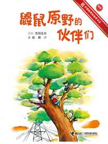 鼹鼠原野的伙伴们