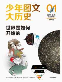少年图文大历史01·世界是如何开始的