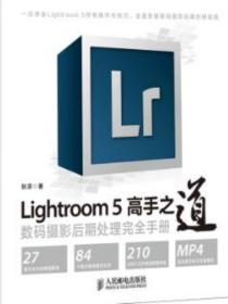 Lightroom5高手之道：数码摄影后期处理完全手册