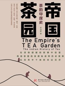 帝国茶园：茶的印度史