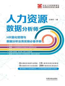 人力资源数据分析师：HR量化管理与数据分析业务实操必备手册