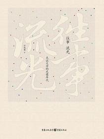 往事流光：见证文学的光荣年代