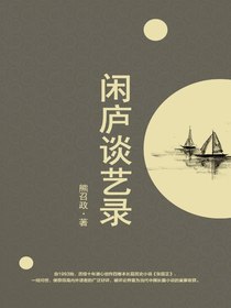 闲庐谈艺录