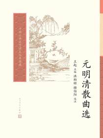 元明清散曲选（中国古典文学读本丛书典藏）